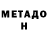 МЕТАДОН VHQ Taisiya mourry